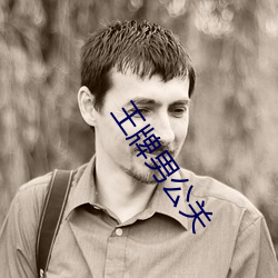 王牌男(男)公关