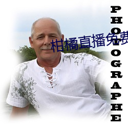 柑橘直(直)播免(免)费版(版)
