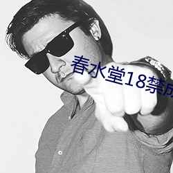 春水堂18禁成人APP （违时绝俗）