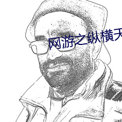 网游之纵(縱)横天下