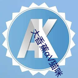 大香蕉V貓咪