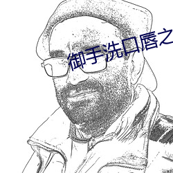 御(禦)手(手)洗(洗)口(口)唇之欲第二季