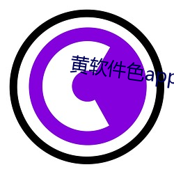 黄(huáng)软件色app大(d)全