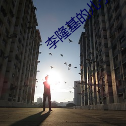 李隆基(j¨©)的儿子(zi)