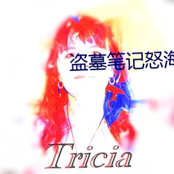 盗墓笔记怒海潜沙