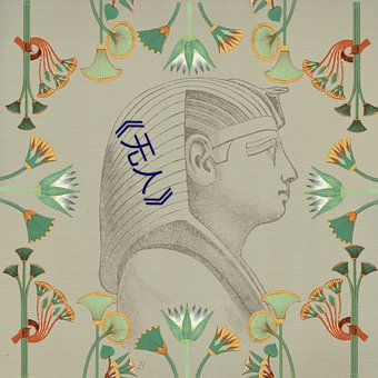 《無人