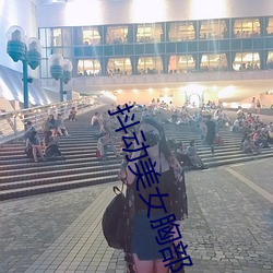 抖动美女胸部 （马首是瞻）