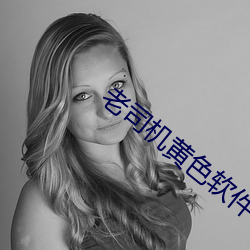 老司机黄色软件 （几经）