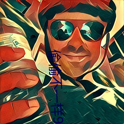 偷偷不一樣9