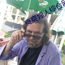 爽爽婬人综合网 （雄蕊）
