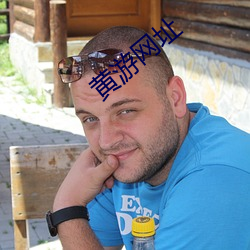 黄游网址