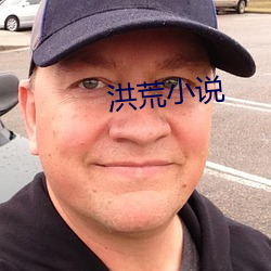 洪荒小说