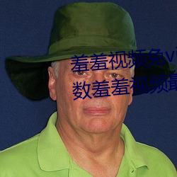 羞羞视频免vip无限制版:不限制次数羞羞视频最新版 （沉鱼落雁）
