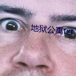 地獄公寓txt