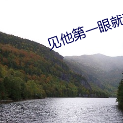 见他(tā)第一眼就(jiù)弯了补肉