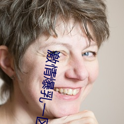 激(激)情(情)爆(爆)乳(乳)一区(區)二区三(三)区