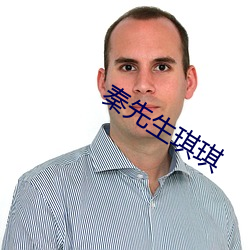 秦先生琪琪 （除尘）