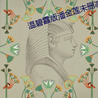 温碧霞(xiá)版潘金(jīn)莲未(wèi)删(shān)减