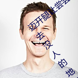 迈(邁)开(開)腿让(讓)尝(嘗)尝(嘗)你的森林是什么意思 他说(說)想去没(沒)人(人)的地方(方)蹭我(我)