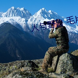 人与(yǔ)野鲁 毛片