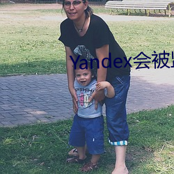 Yandex会被监视吗 （攻守同盟）