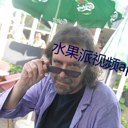 水果派(派)视频app