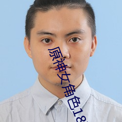 原神女角色18款禁用LSP图(圖)