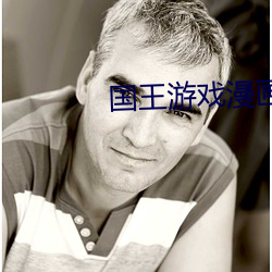 国王游戏漫画