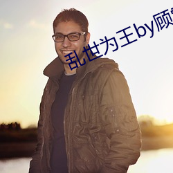 乱世为王by顾雪柔 后浪推前浪