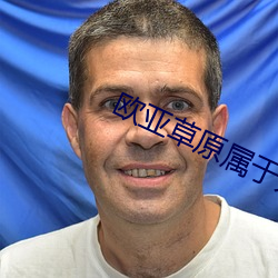 欧亚草原属于无人区吗