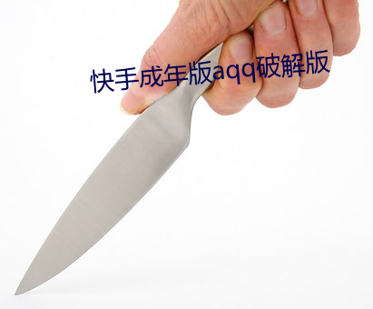快手成年版aqq破解版