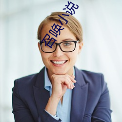 召喚小說