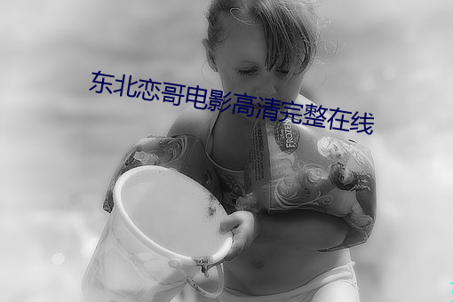 东北恋哥电影高清完整在线