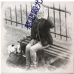 慈悲殿尤四姐