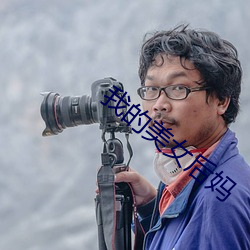 我的美女後媽