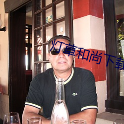 灯草和尚下载 （大庭广众）