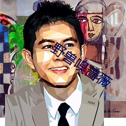 野兽嗅蔷薇