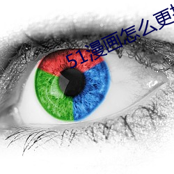 51漫画(畫)怎么(麽)更换账号