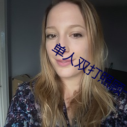 單人雙打照顧一天