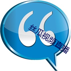丝瓜视频直播