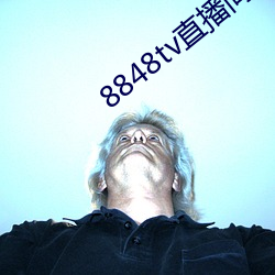 8848tv直(直)播间下载