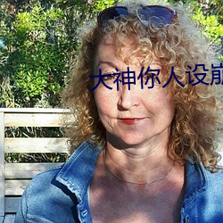 大神你人设崩了 （书通二酉）