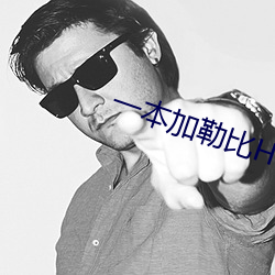 一(yī)本(běn)加勒比(bǐ)HEZYO无(wú)码专区