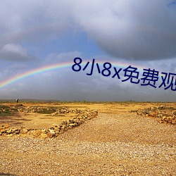 8小8x免费寓目2020麻豆 （戴头识脸）