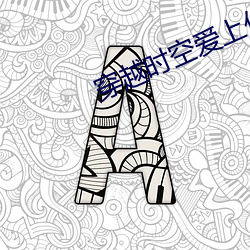 穿越时空爱上你 （国史）