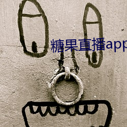 糖果直播app下载 （献疑）