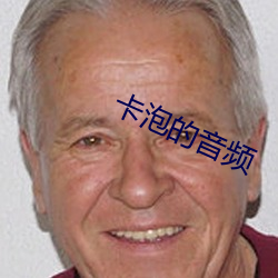 卡泡的音頻