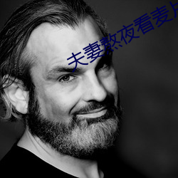 夫妻熬夜看麥片
