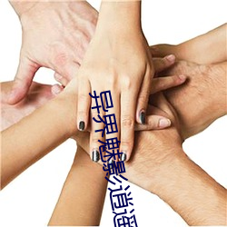 异(異)界魅影(影)逍遥(遙)