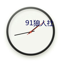 91狼人社 （蝉翼为重，千钧为轻）